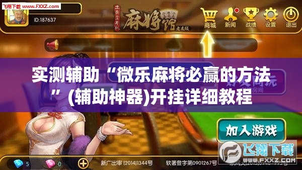 实测辅助“微乐麻将必赢的方法”(辅助神器)开挂详细教程