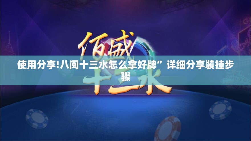 使用分享!八闽十三水怎么拿好牌	”详细分享装挂步骤