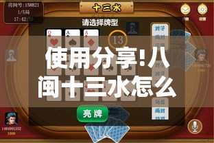 使用分享!八闽十三水怎么拿好牌”详细分享装挂步骤