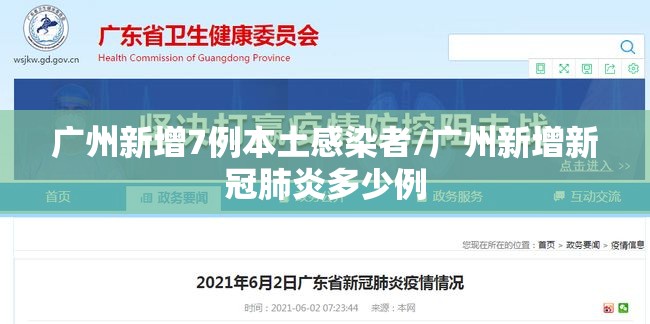 广州新增7例本土感染者/广州新增新冠肺炎多少例 广州新增7例本土感染者/广州新增新冠肺炎多少例