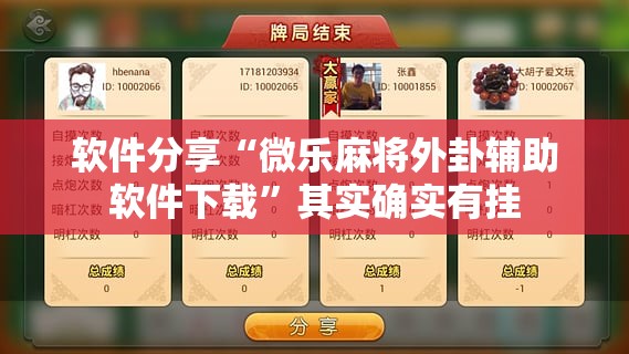 软件分享“微乐麻将外卦辅助软件下载	”其实确实有挂