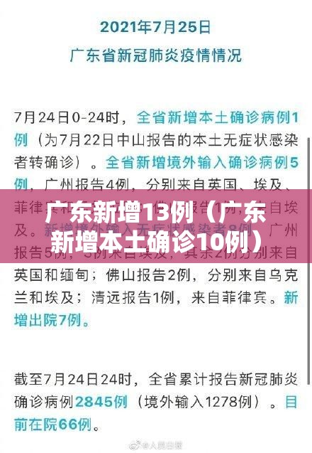 广东新增13例（广东新增本土确诊10例）
