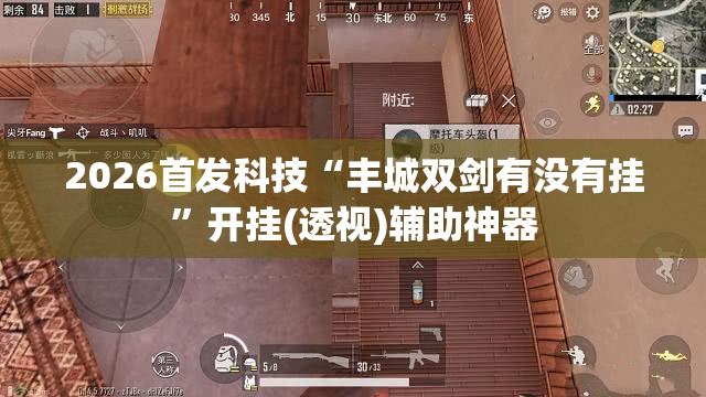 2026首发科技“丰城双剑有没有挂”开挂(透视)辅助神器