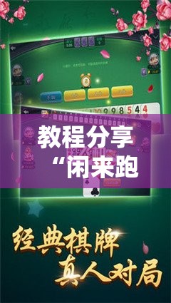 教程分享“闲来跑胡子到底有没有挂”细辅助教程分享