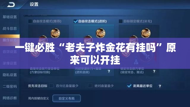 一键必胜“老夫子炸金花有挂吗”原来可以开挂