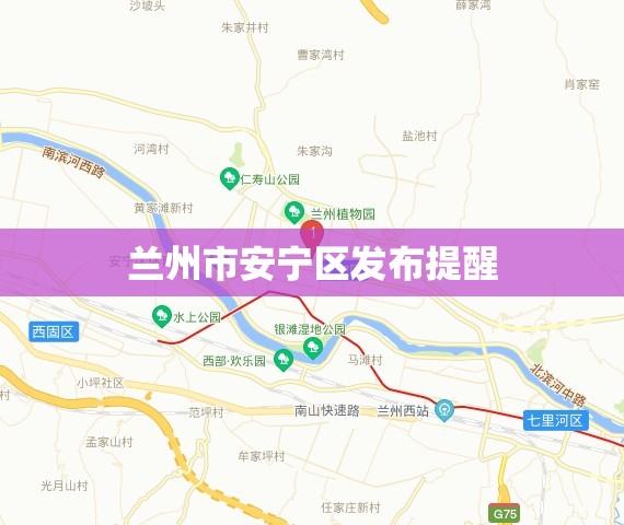 【兰州市安宁区发布提醒/兰州安宁区在什么位置】