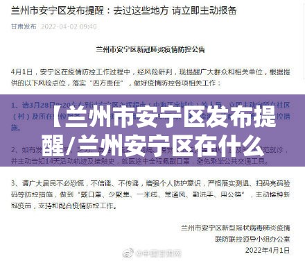 【兰州市安宁区发布提醒/兰州安宁区在什么位置】