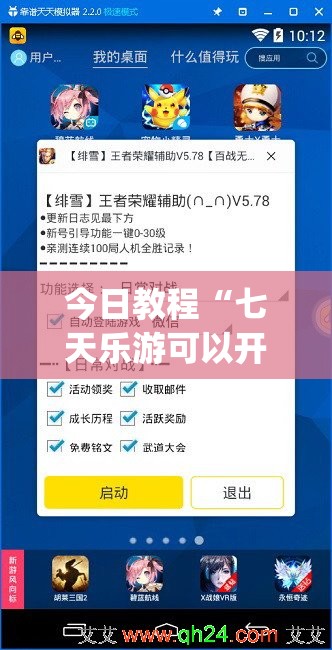 今日教程“七天乐游可以开挂吗”(辅助神器)开挂详细教程