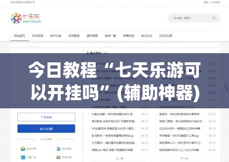 今日教程“七天乐游可以开挂吗	”(辅助神器)开挂详细教程