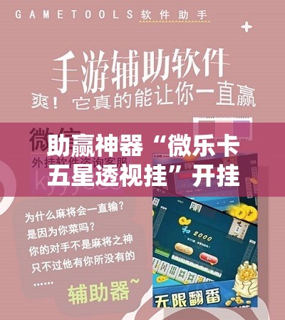 助赢神器“微乐卡五星透视挂”开挂辅助脚本+详细开挂安装教程