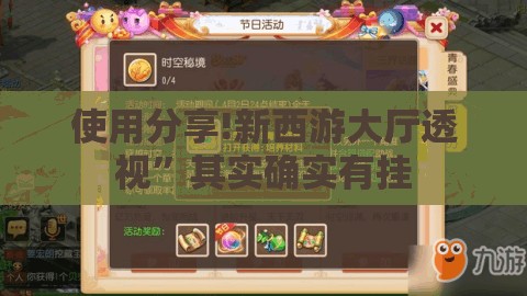 使用分享!新西游大厅透视	”其实确实有挂