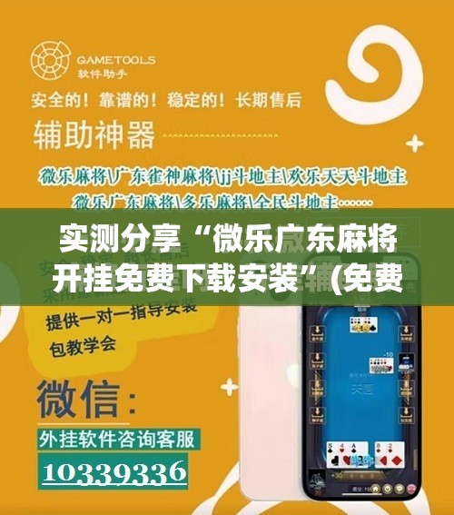 实测分享“微乐广东麻将开挂免费下载安装”(免费)开挂辅助教学(最新辅助开挂教程)
