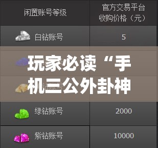 玩家必读“手机三公外卦神器下载安装	”开挂(透视)辅助神器