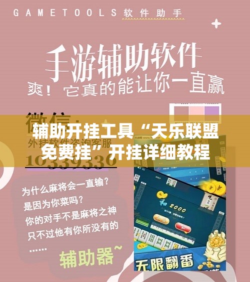 辅助开挂工具“天乐联盟免费挂”开挂详细教程