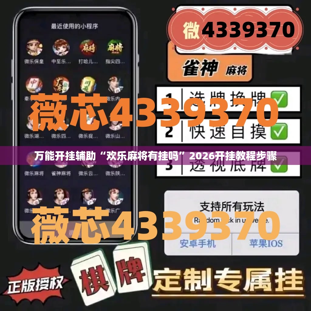 万能开挂辅助“欢乐麻将有挂吗”2026开挂教程步骤
