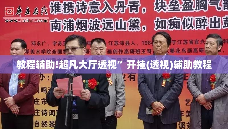教程辅助!超凡大厅透视”开挂(透视)辅助教程