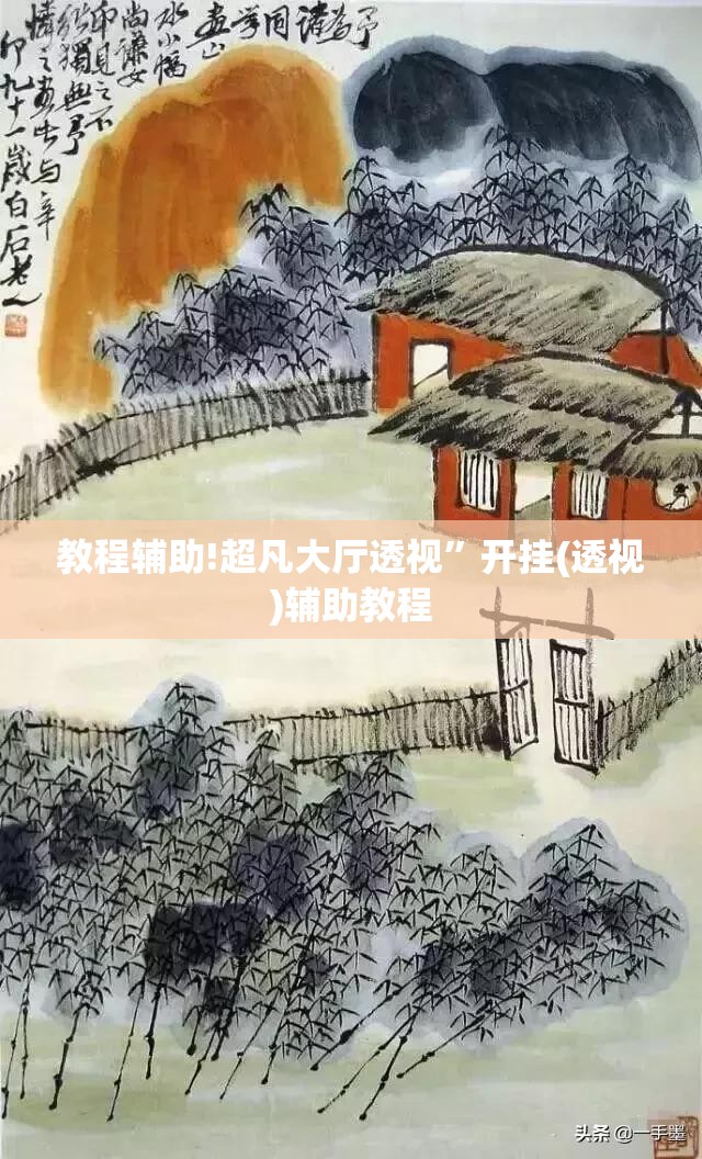 教程辅助!超凡大厅透视”开挂(透视)辅助教程