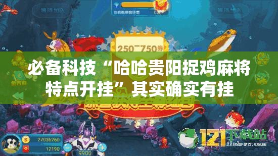 必备科技“哈哈贵阳捉鸡麻将特点开挂”其实确实有挂