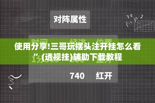 使用分享!三哥玩摆头注开挂怎么看”(透视挂)辅助下载教程