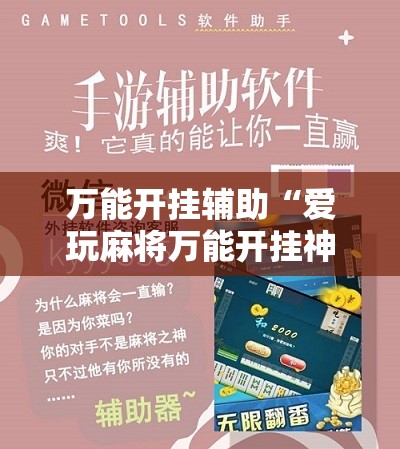 万能开挂辅助“爱玩麻将万能开挂神器	”开挂辅助脚本+详细开挂安装教程