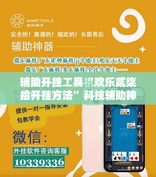 辅助开挂工具“欢乐贰柒拾开挂方法”科技辅助神器手机版