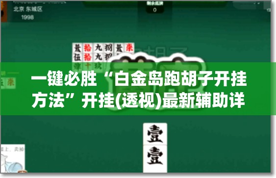 一键必胜“白金岛跑胡子开挂方法”开挂(透视)最新辅助详细
