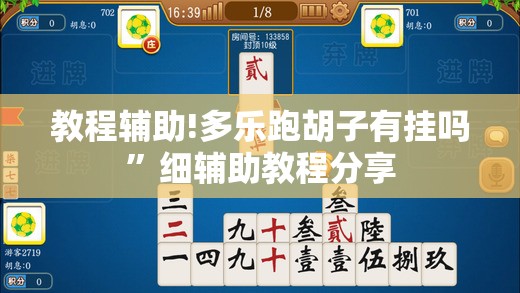 教程辅助!多乐跑胡子有挂吗”细辅助教程分享