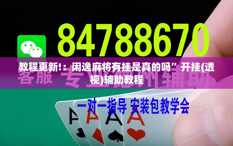 教程更新!：闲逸麻将有挂是真的吗	”开挂(透视)辅助教程