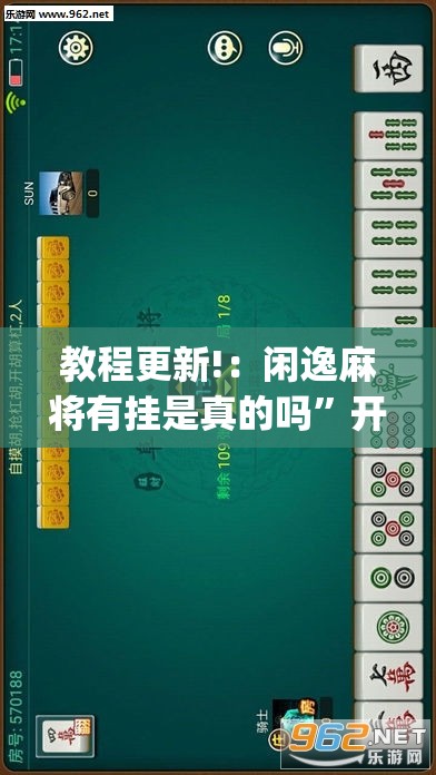 教程更新!：闲逸麻将有挂是真的吗”开挂(透视)辅助教程