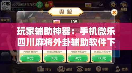 玩家辅助神器：手机微乐四川麻将外卦辅助软件下载”开挂详细教程