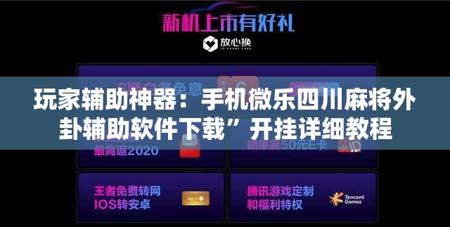玩家辅助神器：手机微乐四川麻将外卦辅助软件下载	”开挂详细教程
