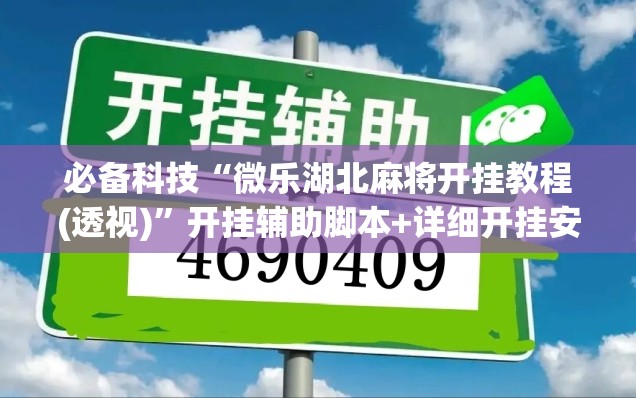 必备科技“微乐湖北麻将开挂教程(透视)”开挂辅助脚本+详细开挂安装教程