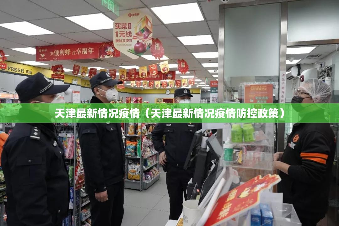 天津最新情况疫情（天津最新情况疫情防控政策）
