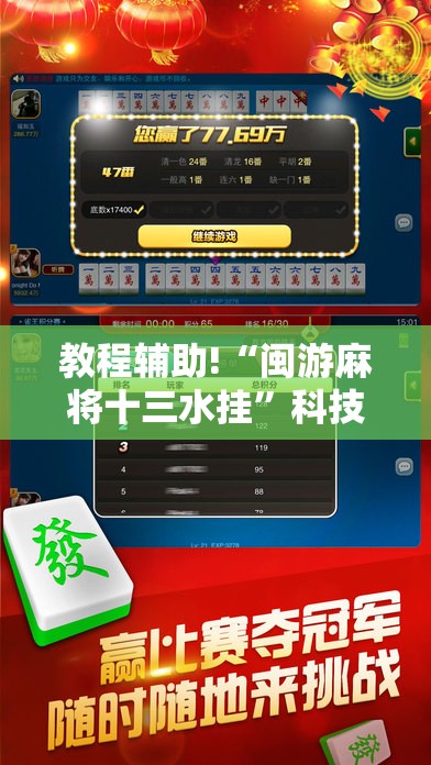 教程辅助!“闽游麻将十三水挂	”科技辅助神器手机版