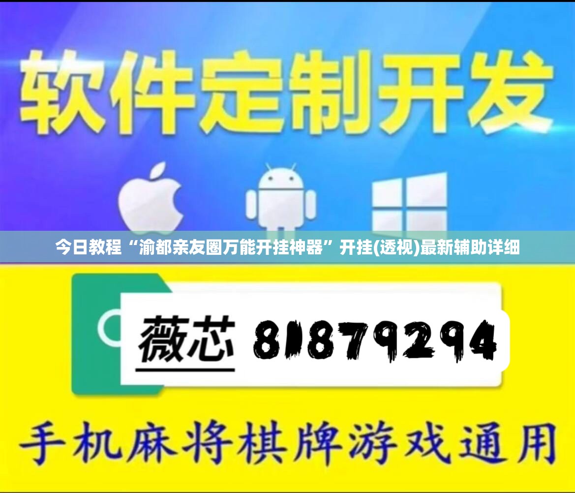今日教程“渝都亲友圈万能开挂神器”开挂(透视)最新辅助详细