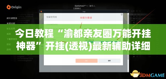 今日教程“渝都亲友圈万能开挂神器	”开挂(透视)最新辅助详细