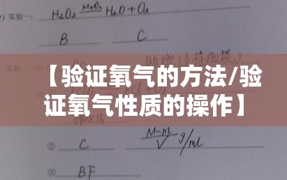 【验证氧气的方法/验证氧气性质的操作】 【验证氧气的方法/验证氧气性质的操作】