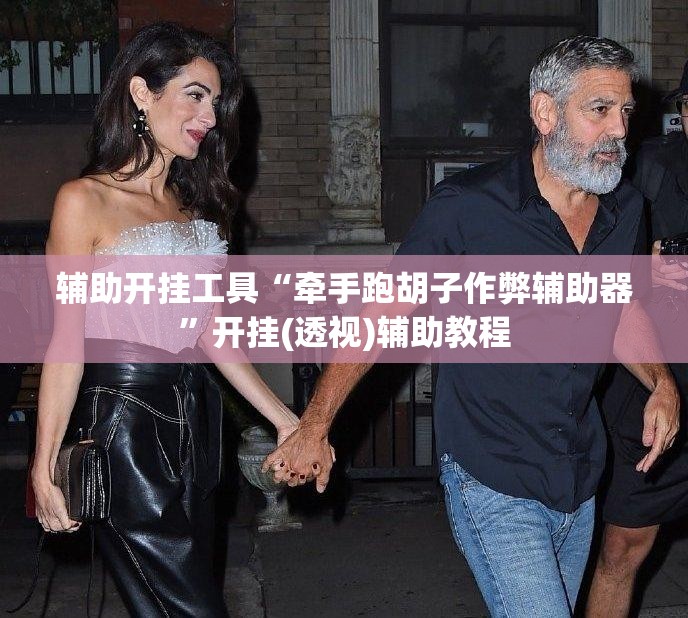辅助开挂工具“牵手跑胡子作弊辅助器	”开挂(透视)辅助教程