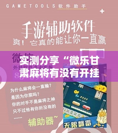 实测分享“微乐甘肃麻将有没有开挂神器”详细分享装挂步骤