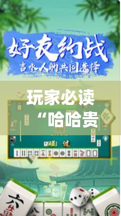 玩家必读“哈哈贵阳捉鸡麻将有没有挂	”开挂(透视)最新辅助详细
