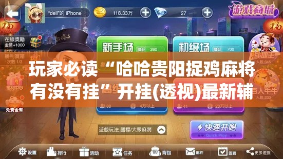 玩家必读“哈哈贵阳捉鸡麻将有没有挂”开挂(透视)最新辅助详细