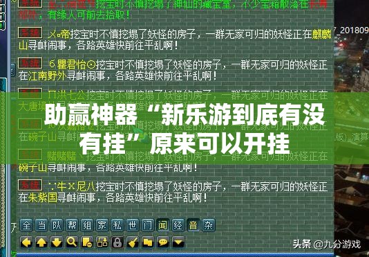 助赢神器“新乐游到底有没有挂”原来可以开挂