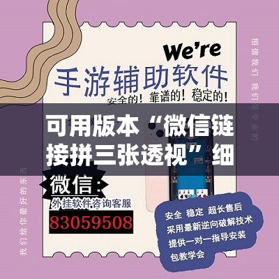 可用版本“微信链接拼三张透视”细辅助教程分享
