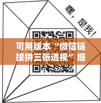 可用版本“微信链接拼三张透视”细辅助教程分享