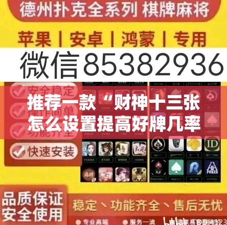 推荐一款“财神十三张怎么设置提高好牌几率	”2026开挂教程步骤