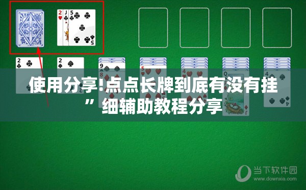 使用分享!点点长牌到底有没有挂”细辅助教程分享