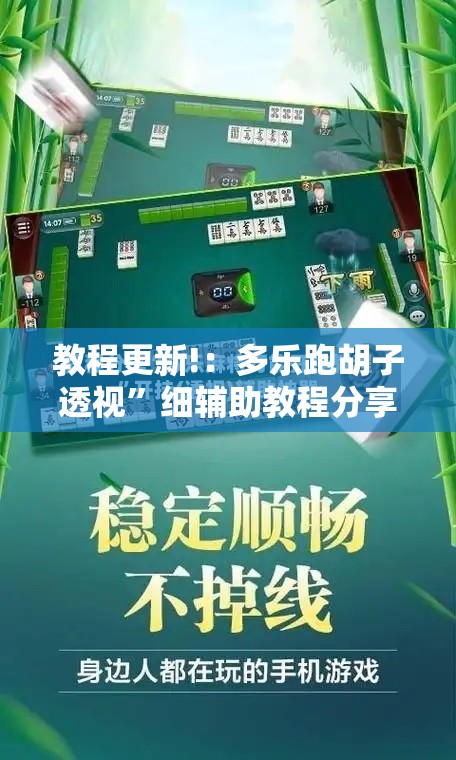 教程更新!：多乐跑胡子透视”细辅助教程分享
