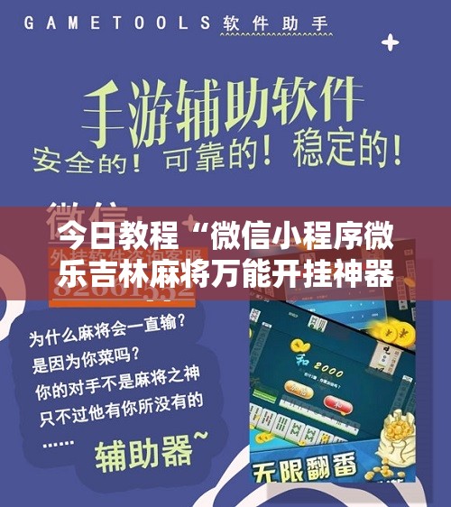 今日教程“微信小程序微乐吉林麻将万能开挂神器”开挂辅助脚本+详细开挂安装教程