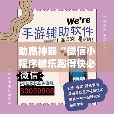 助赢神器“微信小程序微乐跑得快必赢软件	”(透视)其实确实有挂