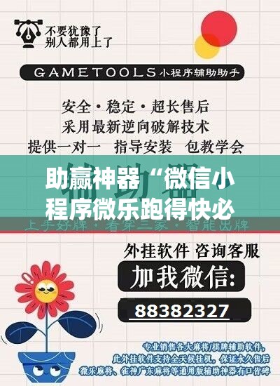 助赢神器“微信小程序微乐跑得快必赢软件”(透视)其实确实有挂